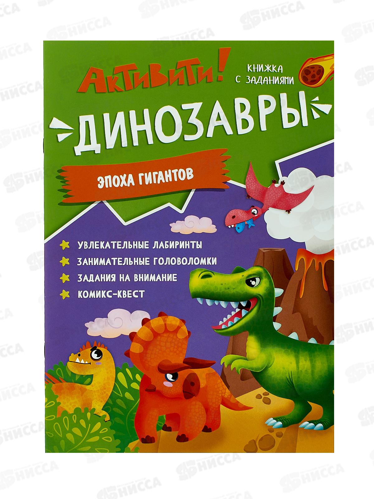 Книжка с заданиями. Активити. Динозавры. А4, 16стр., 05059