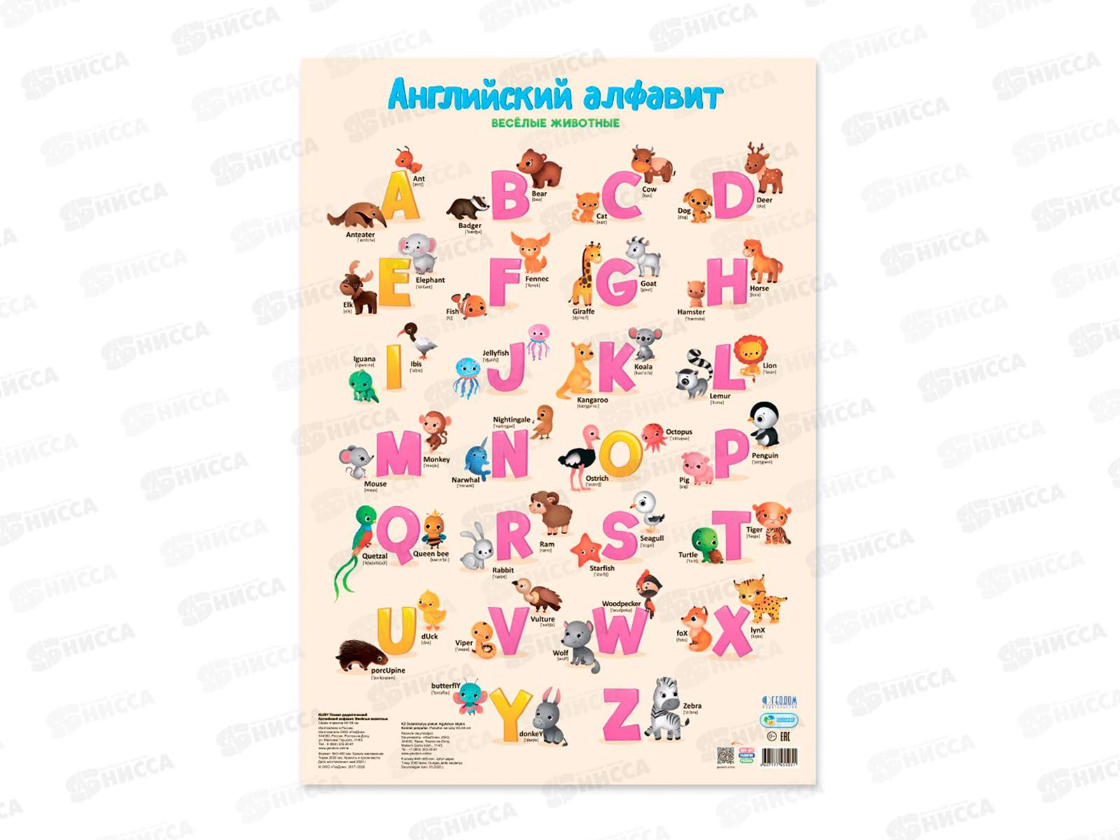 Плакат дидактический ГД. Английский алфавит.Веселые животные,55051