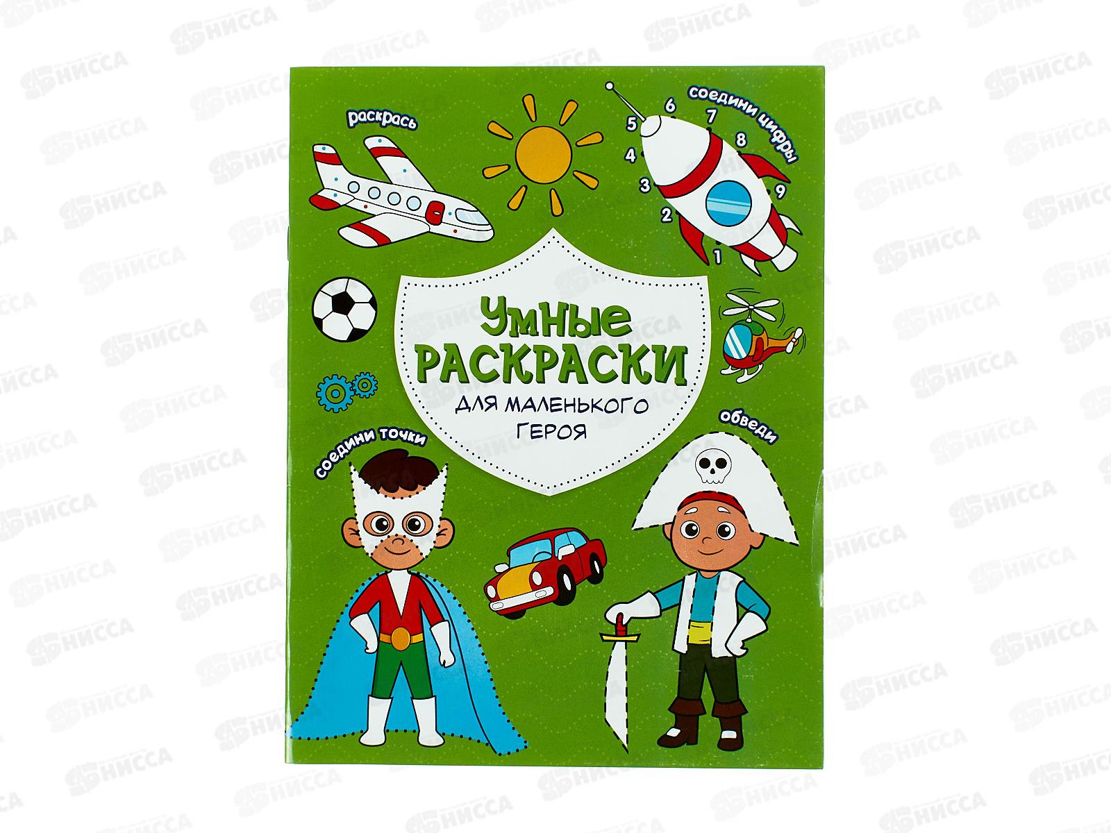 Раскраска ГД по точкам и цифрам.Для маленького героя,16стр., А5, 23177