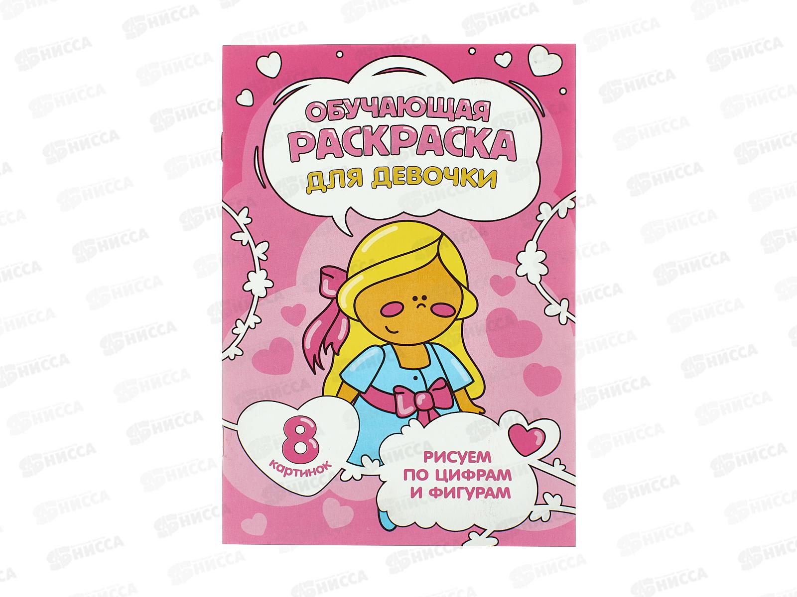 Раскраска ГД по цифрам и фигурам. Для девочки, 8стр., 14,8*21см, 28479