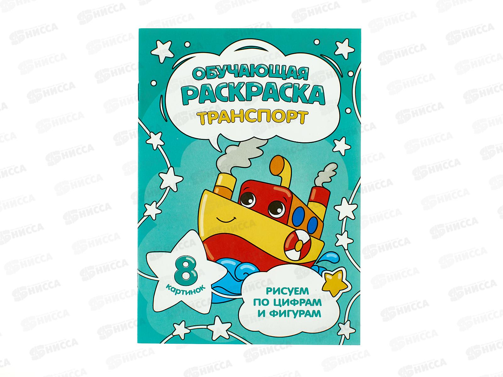 Раскраска ГД по цифрам и фигурам. Транспорт, 8стр., 14,8*21см, 28530