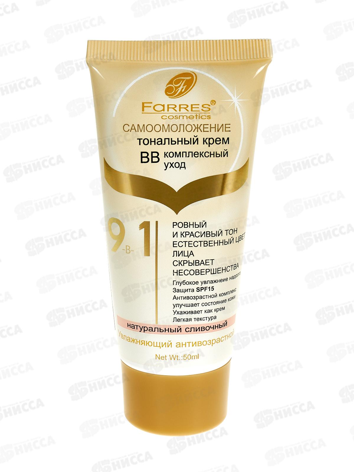 Farres тональный крем ВВ 9в1 4003-02 розовый 50мл *3