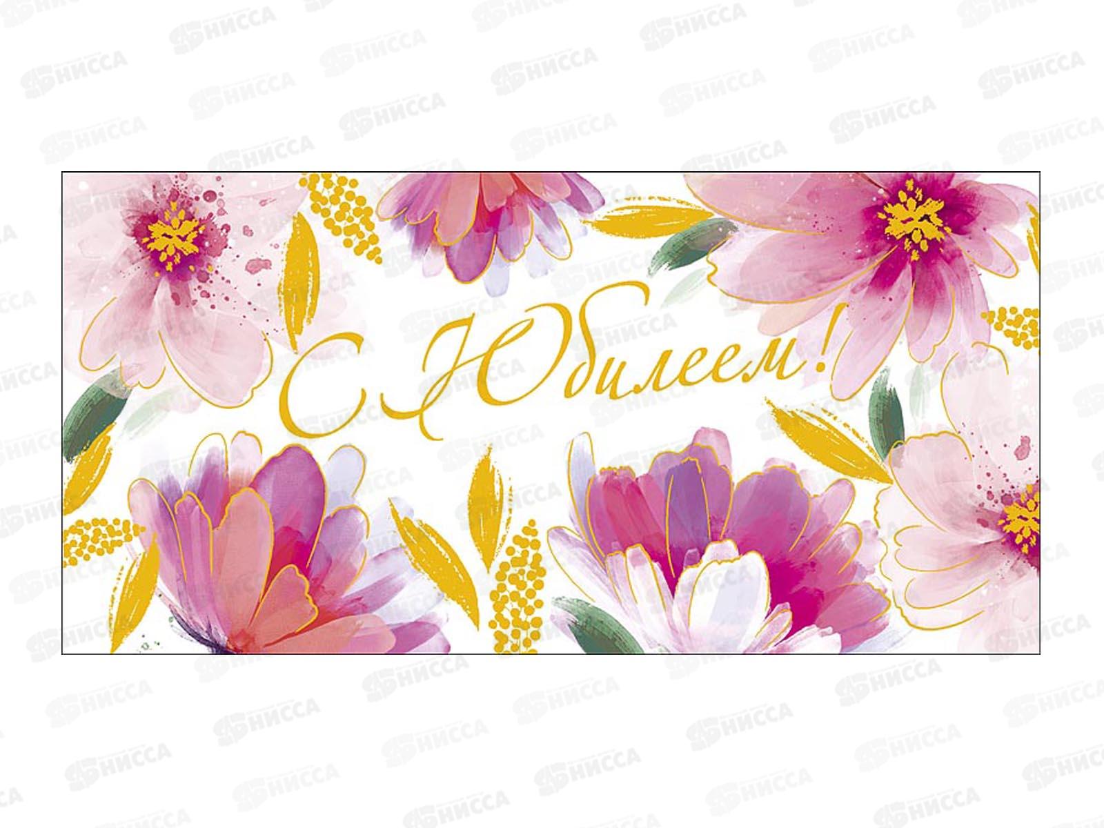 Конверт АД С Юбилеем 0321.857