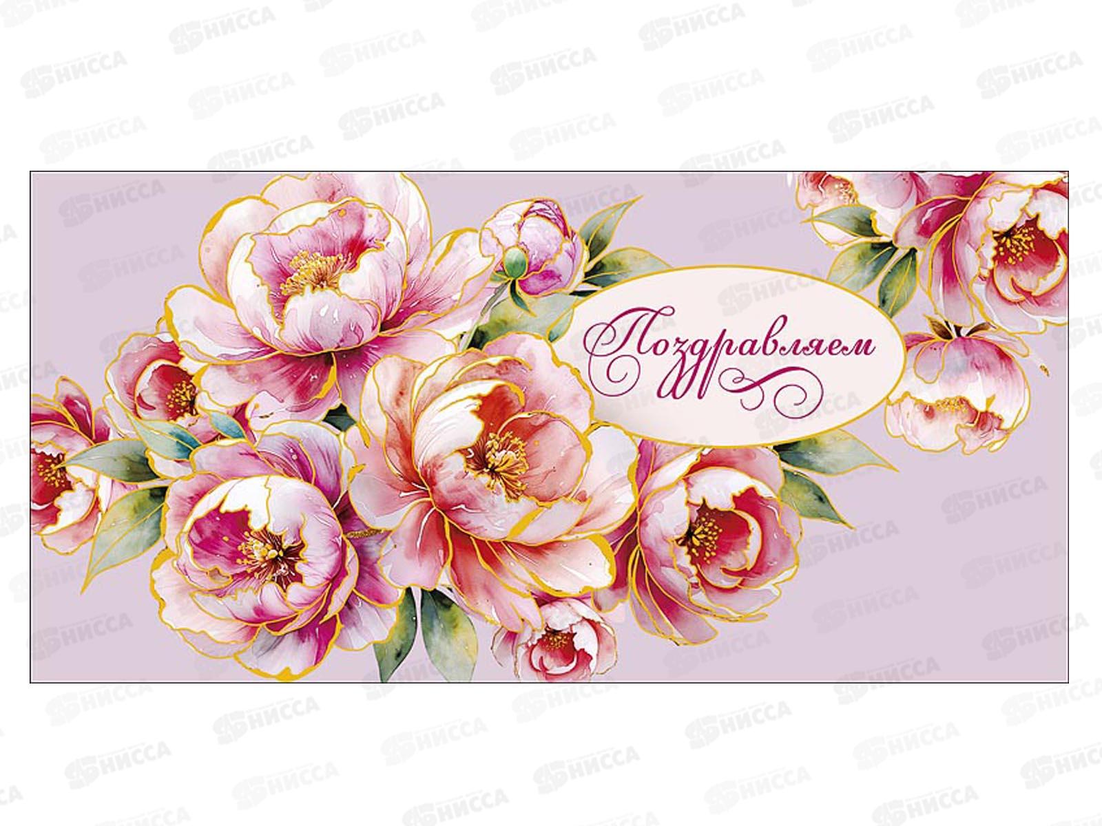 Конверт АД Поздравляю 0321.497