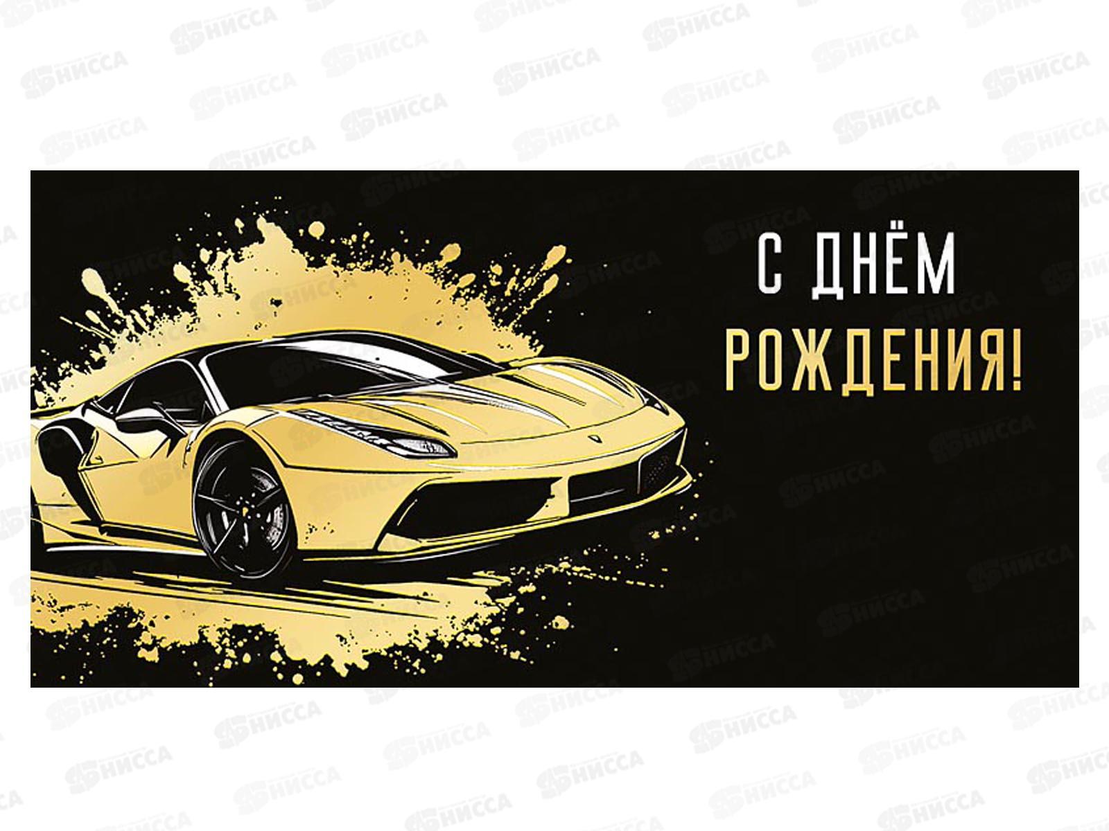 Конверт АД С Днем Рождения 0321.509