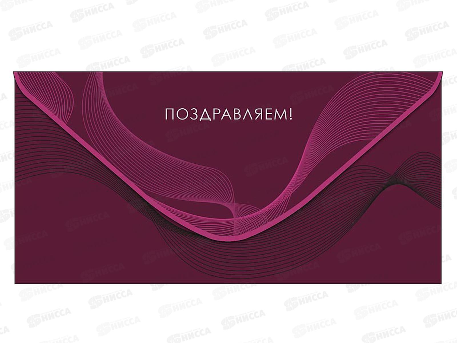 Конверт АД Поздравляем 0321.817