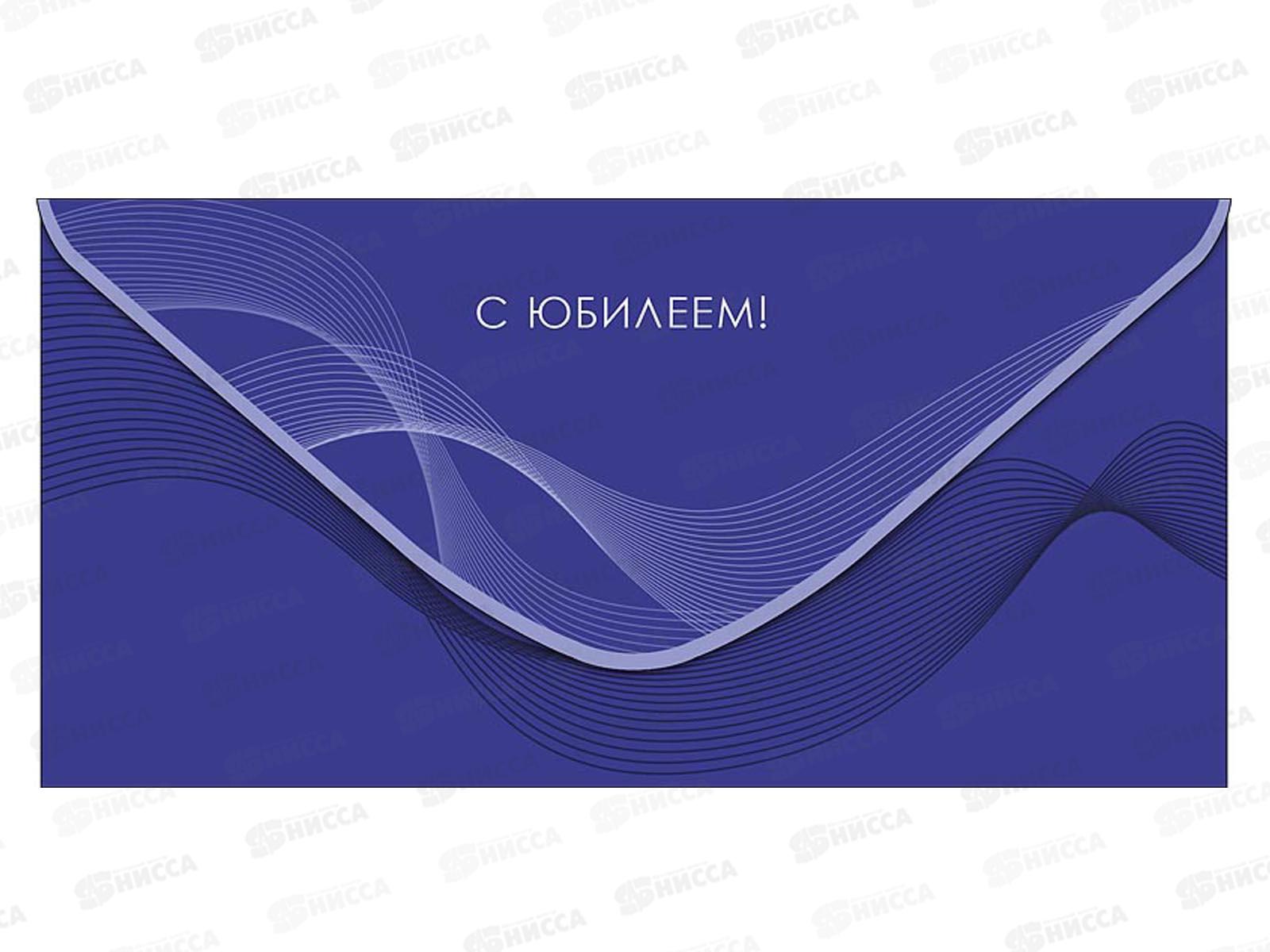 Конверт АД С Юбилеем 0321.819