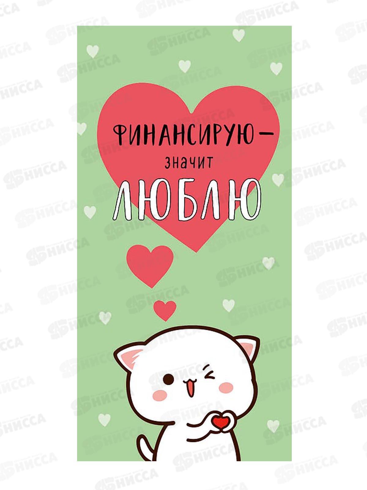 Конверт АД Финансирую-значит люблю 0321.840