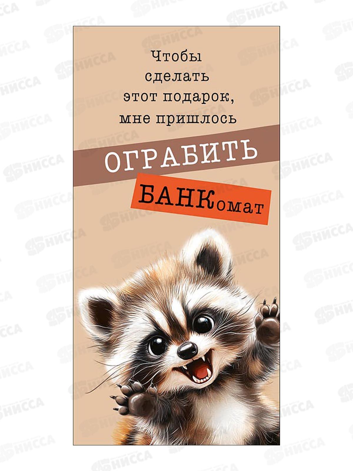 Конверт АД Чтобы сделать этот подарок 0321.841