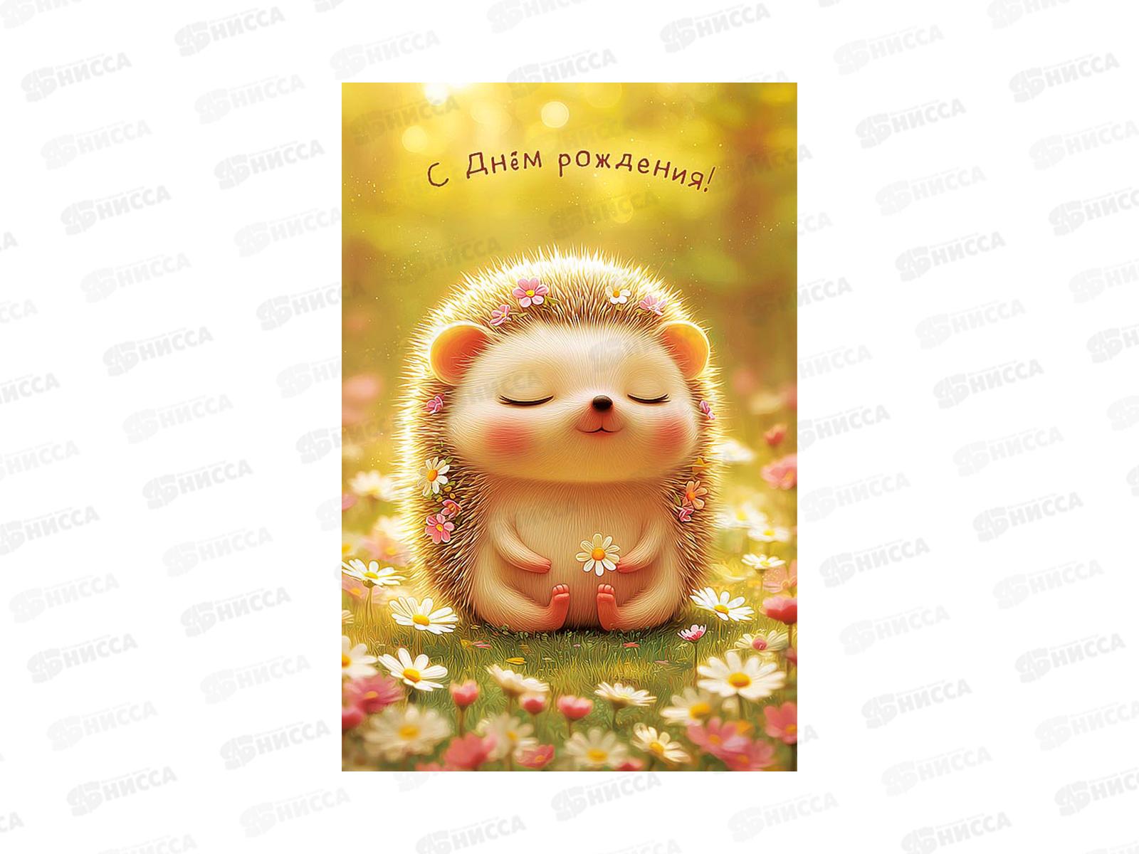 Открытка 121*183 С Днем Рождения 0167.309