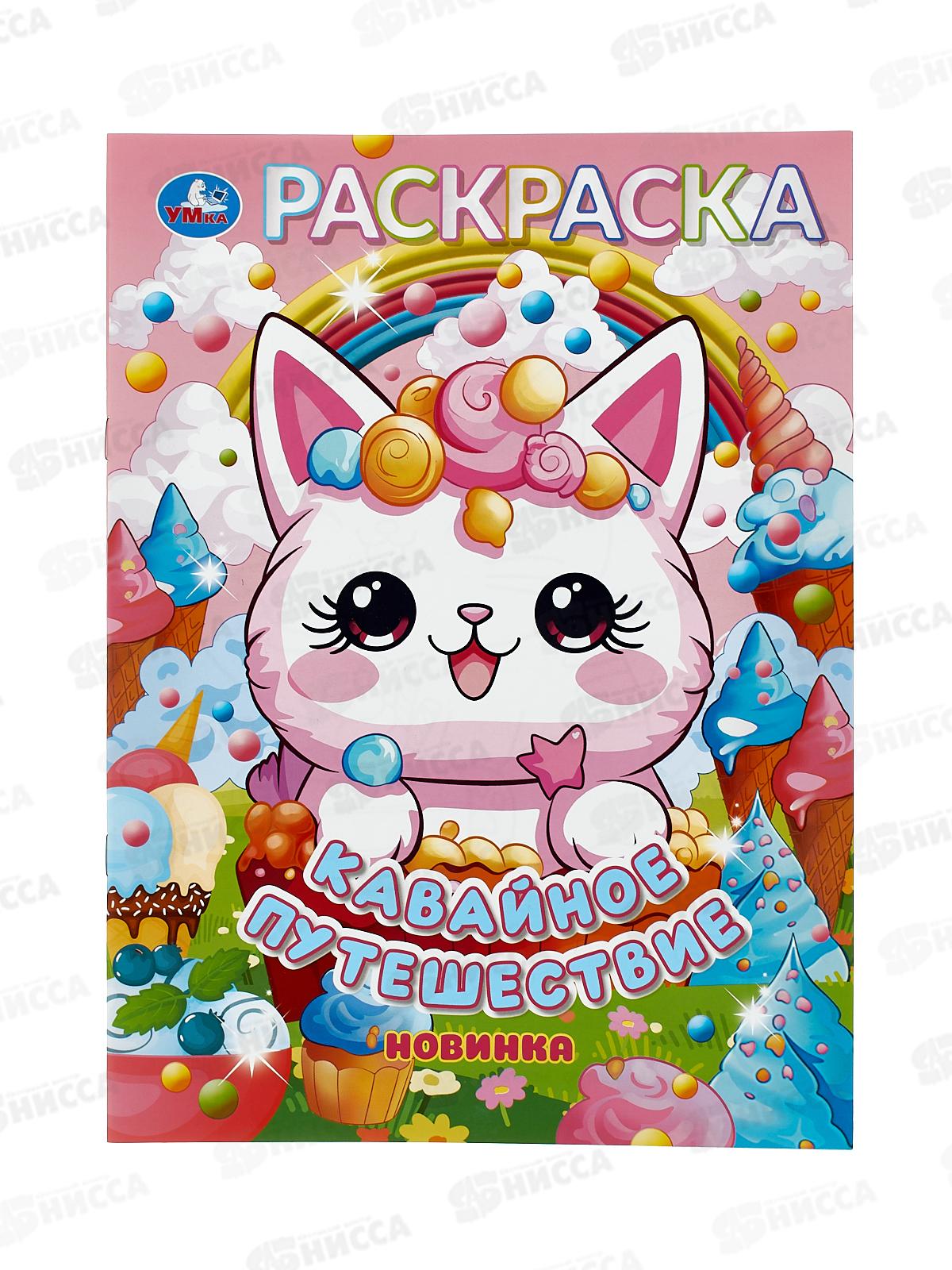 Раскраска &quotУМКА&quot 11072-9, Кавайное путешествие, 214х290мм 16стр. *50