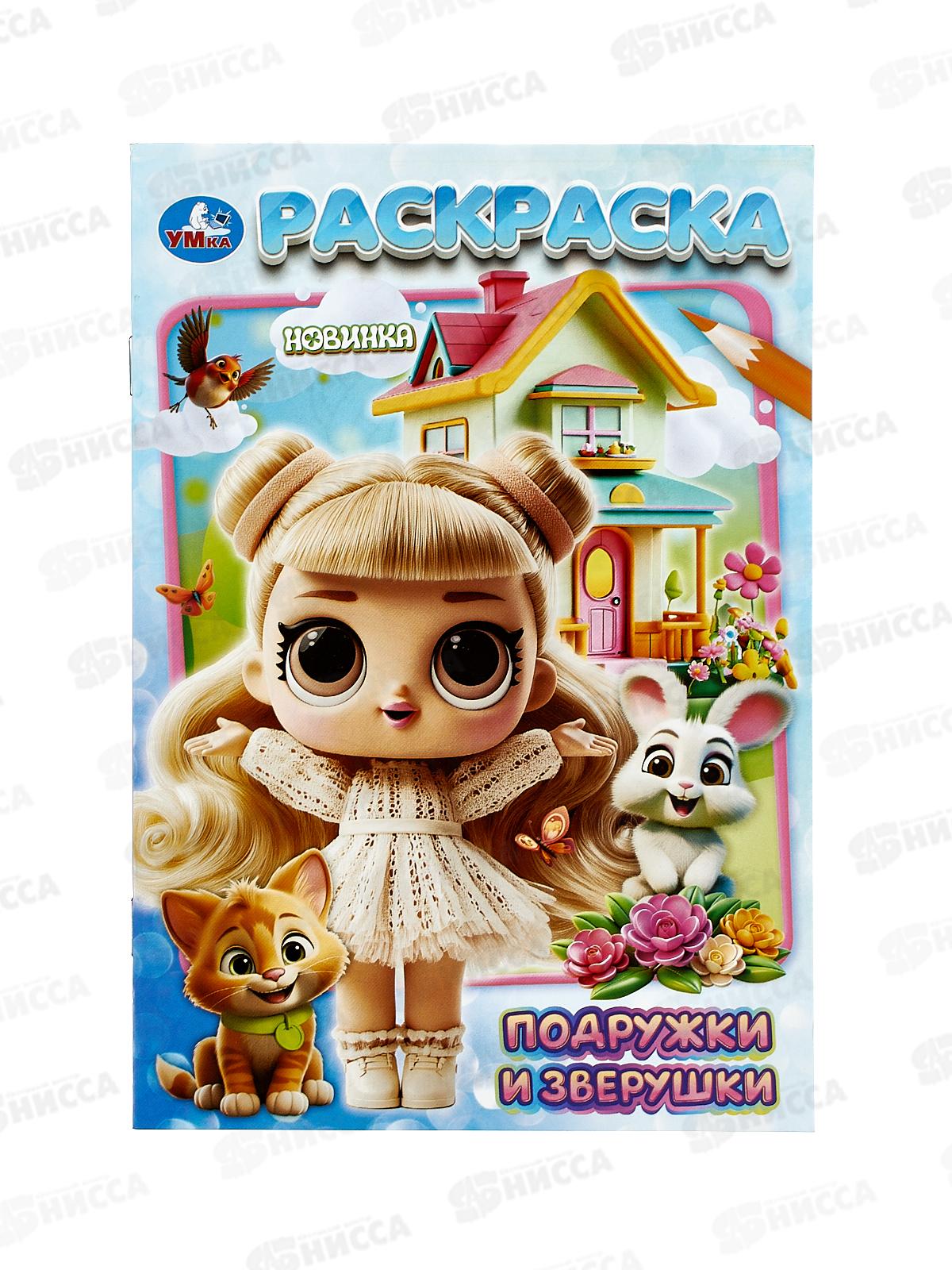 Раскраска &quotУМКА&quot 11178-8, Подружки и зверушки, 145х210мм 16стр. *50