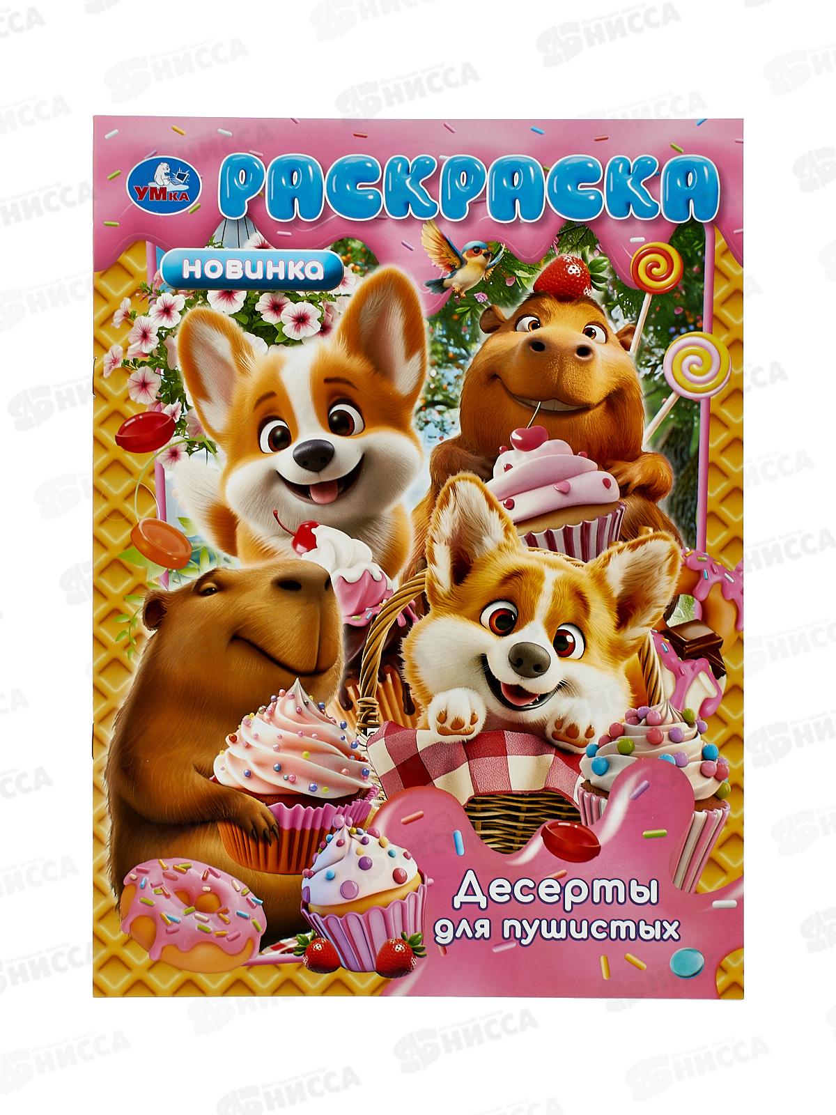 Раскраска &quotУМКА&quot 11094-1, Десерты для пушистых, 214х290мм 16стр. *50