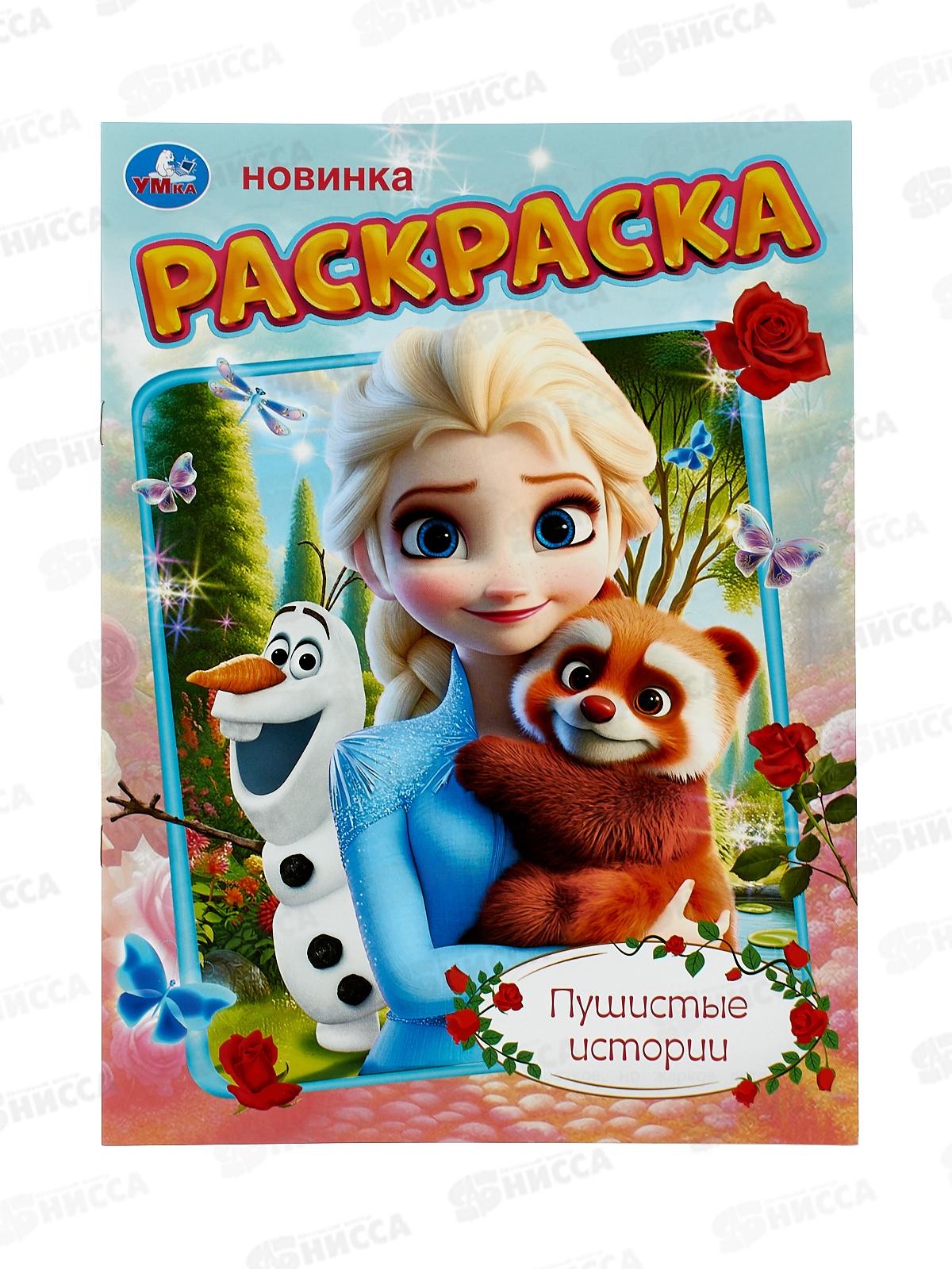 Раскраска &quotУМКА&quot 11151-1, Пушистые истории, 214х290мм 16стр. *50