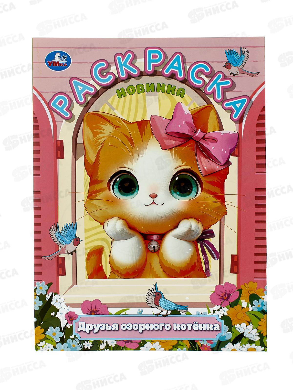 Раскраска &quotУМКА&quot 11194-8, Друзья озорного котёнка, 214х290мм 16стр.*50