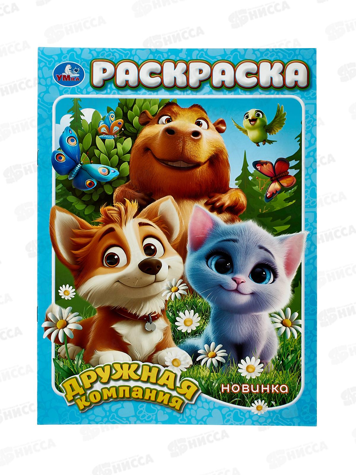 Раскраска &quotУМКА&quot 11096-5, Дружная компания, 214х290мм 16стр. *50