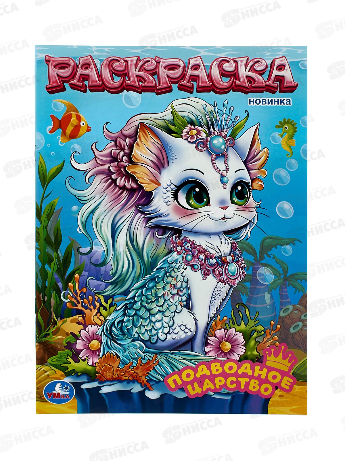 Раскраска &quotУМКА&quot 11195-5, Подводное царство, 214х290мм 16стр.*50