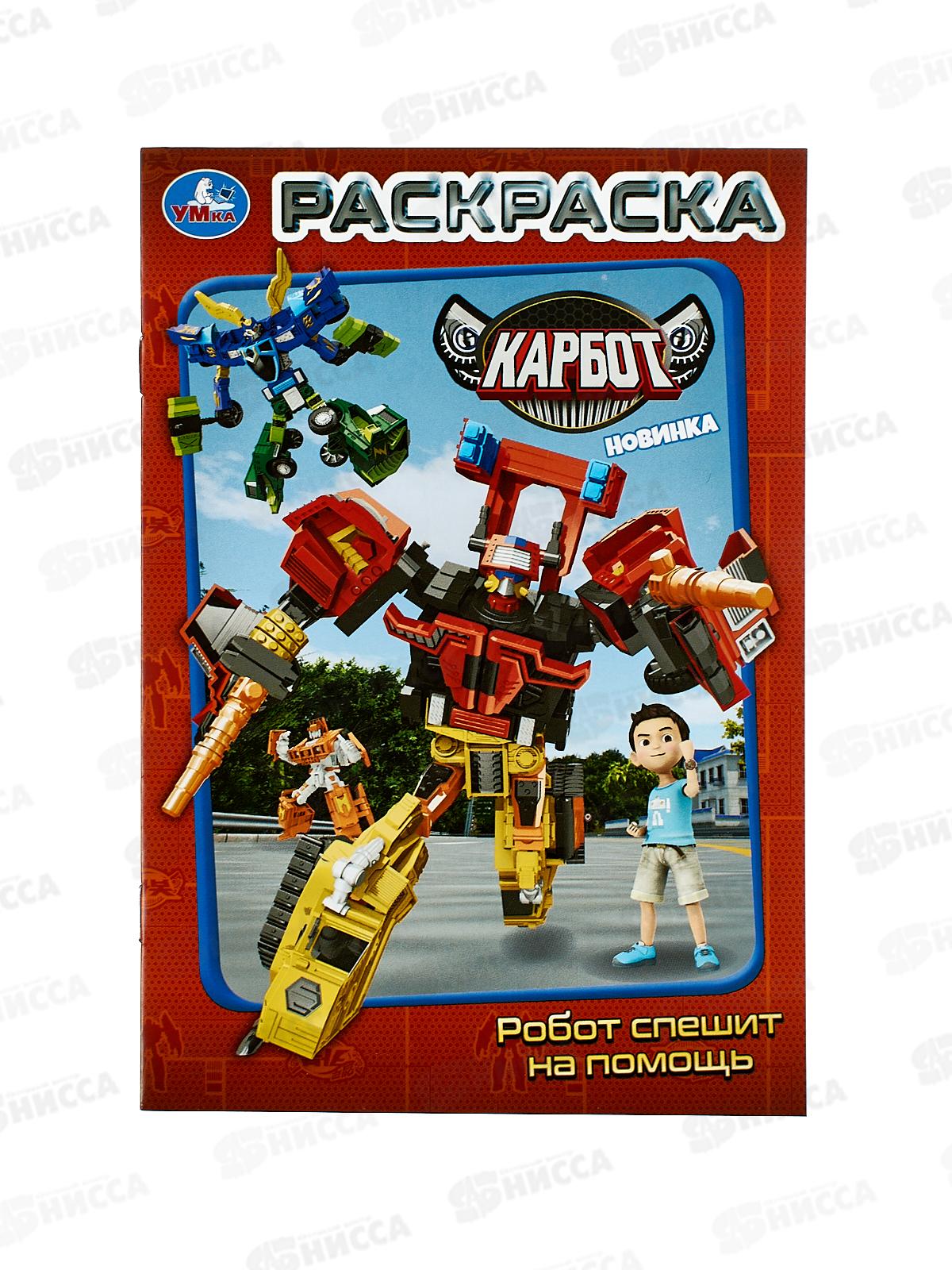 Раскраска &quotУМКА&quot 10980-8, Робот спешит на помощь.КАРБОТ, 145х210мм *50
