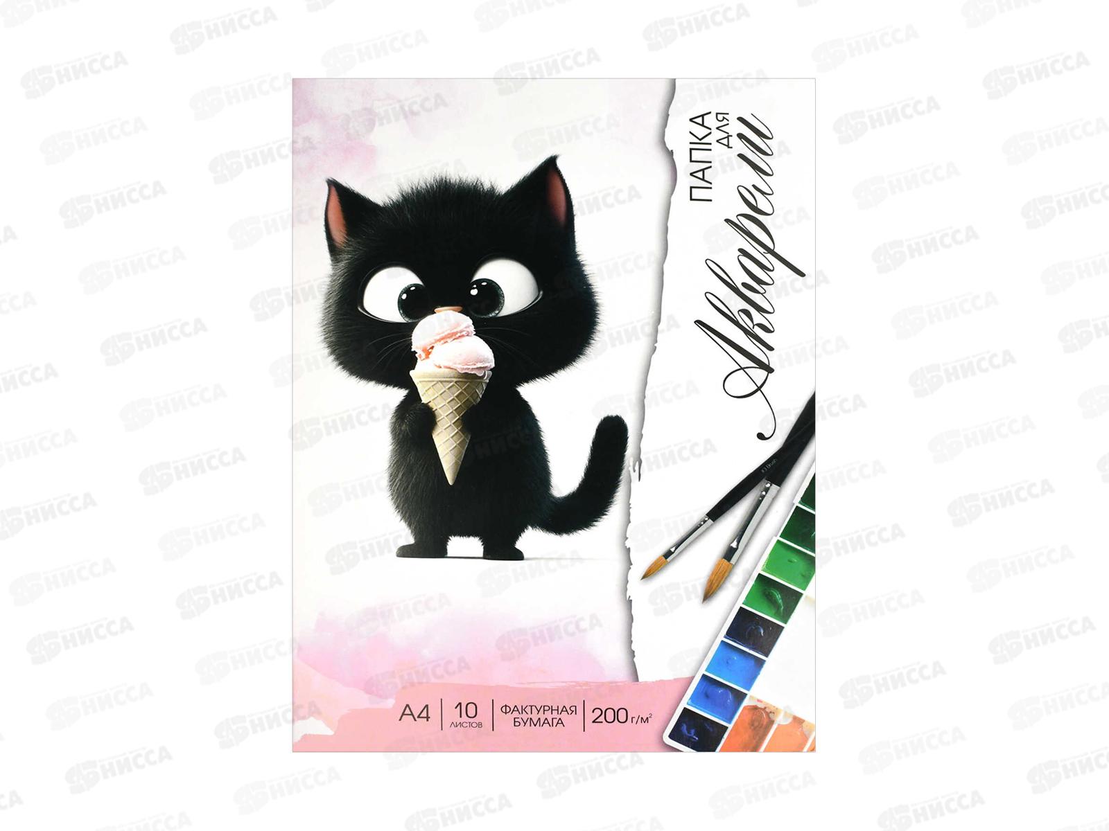 Папка д/акварели А4 10л ФЕН Котенок с мороженым, 200г/м2 69936 *30