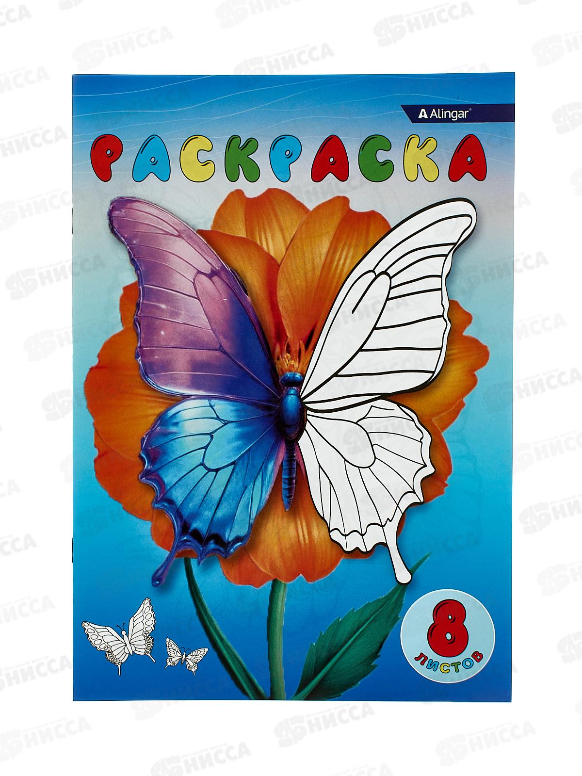 Раскраска  Alingar А4 8л Бабочки и цветы AL6271 *100
