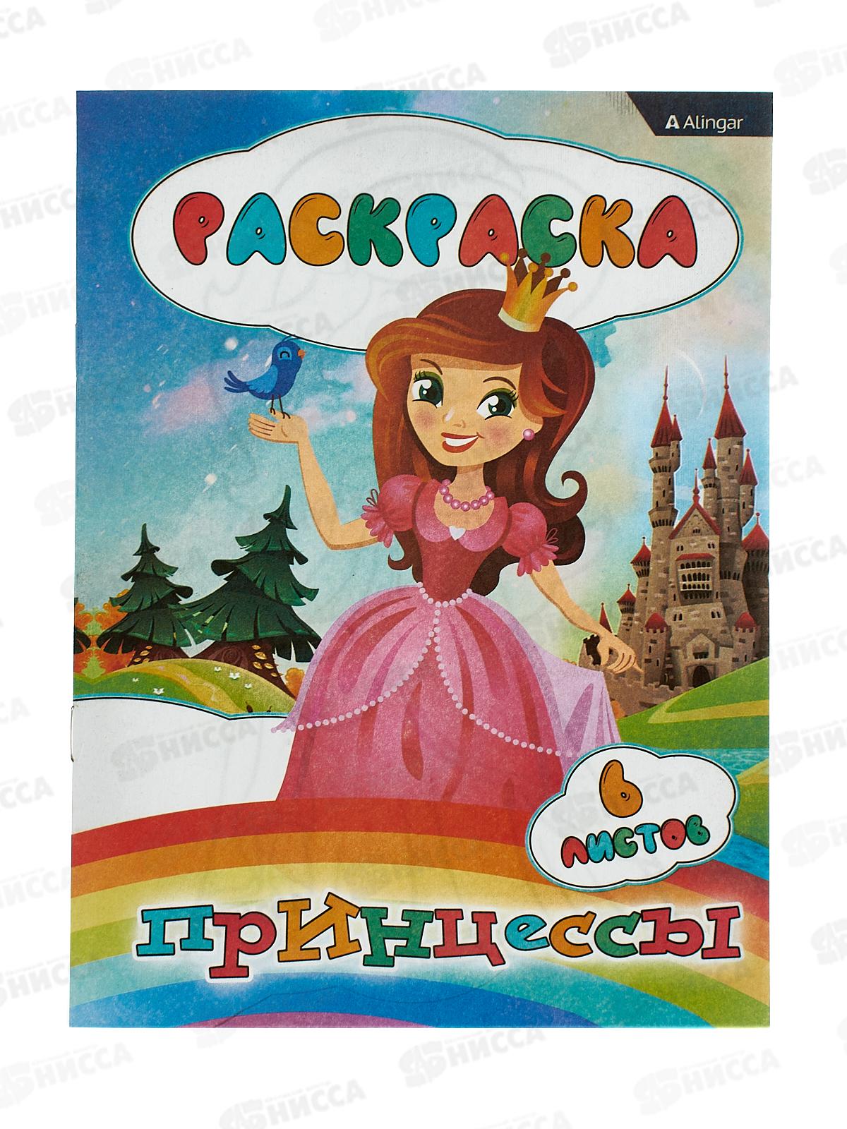 Раскраска  Alingar А4 6л Принцессы AL8578  *100