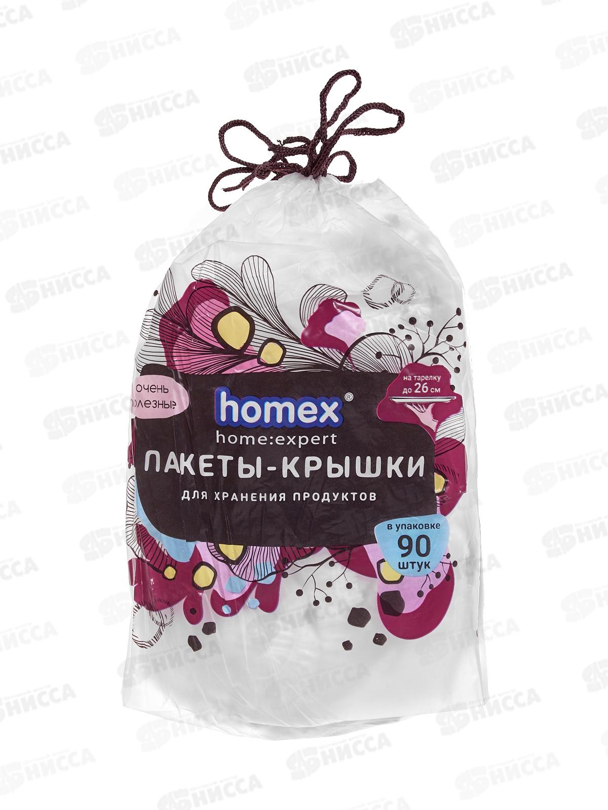 HOMEX Пакеты-крышки для хранения продуктов 42см 90шт Очень полезные
