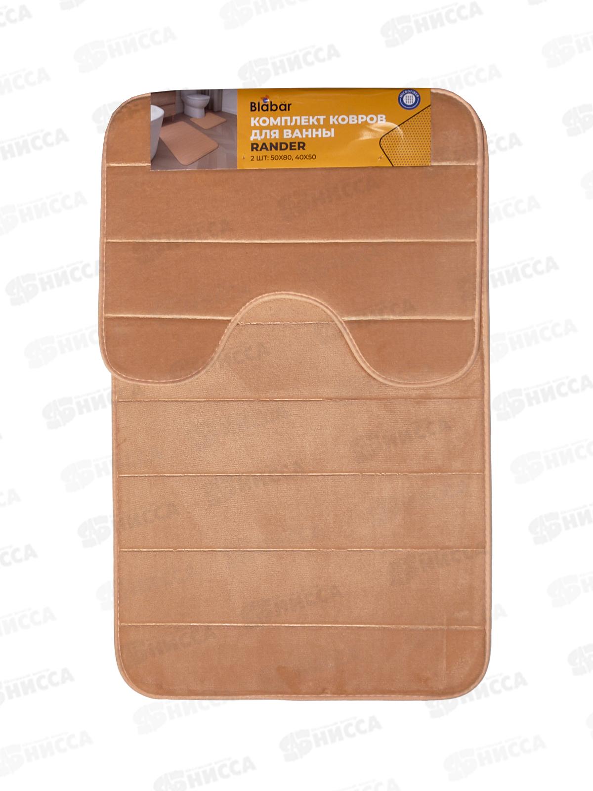 Набор коврик. д/ванной и туалета &quotRander&quotмикроф., бежевый 2шт 41154