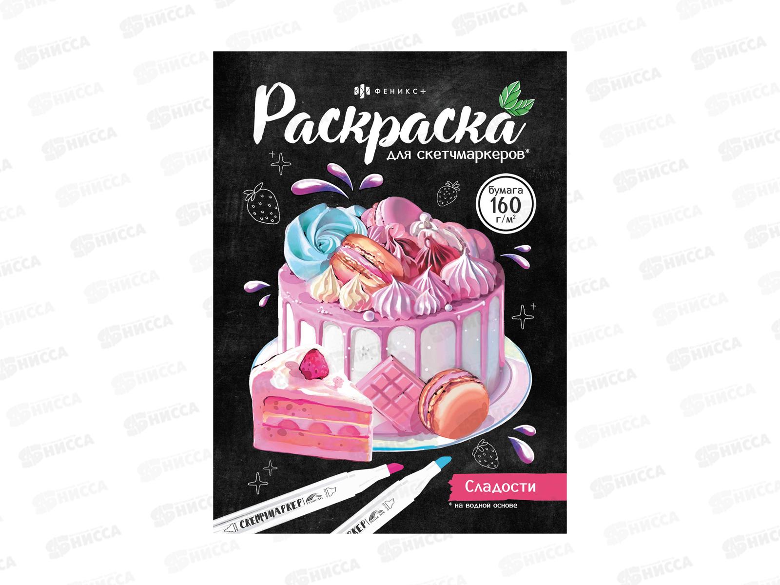 Раскраска ФЕН  16л 200*140мм д/скетч-маркеров Сладости, 67592 *50