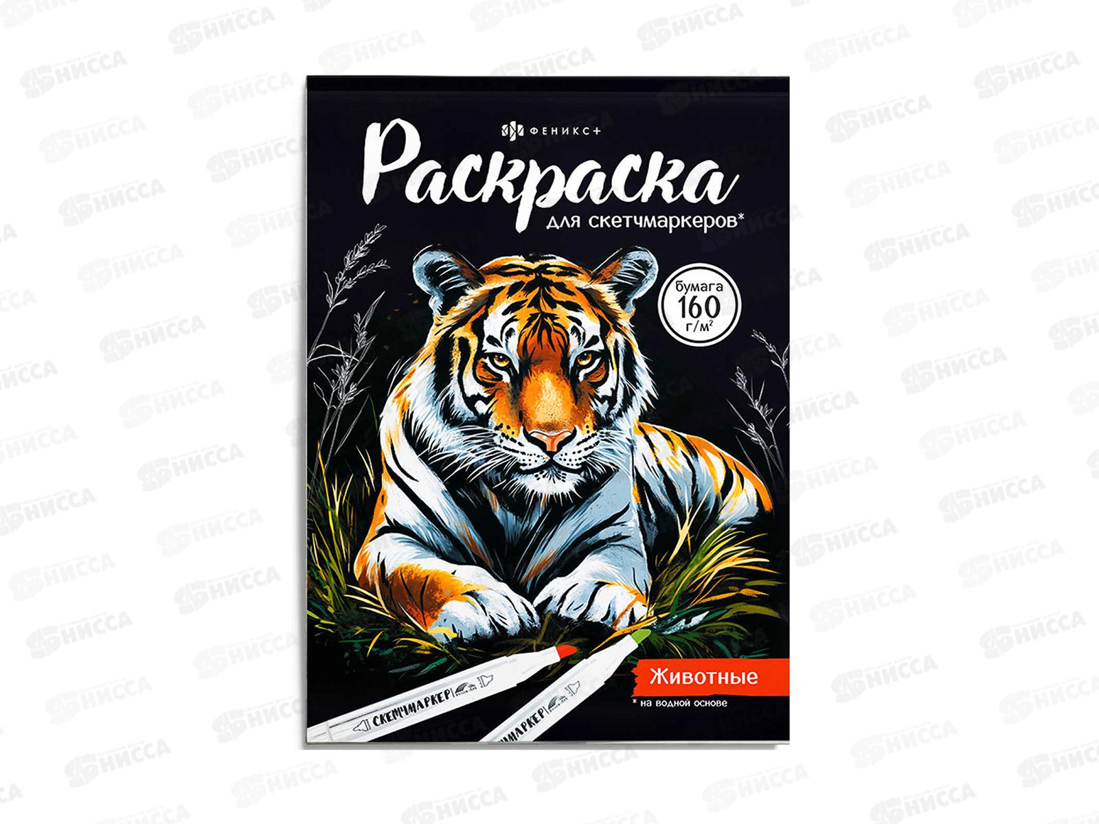 Раскраска ФЕН  16л 200*140мм д/скетч-маркеров Животные, 72132 *50