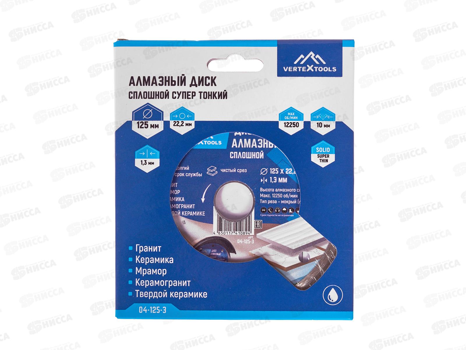 Диск алмазный Vertex 125мм *1,3мм Сплошной супер тонкий