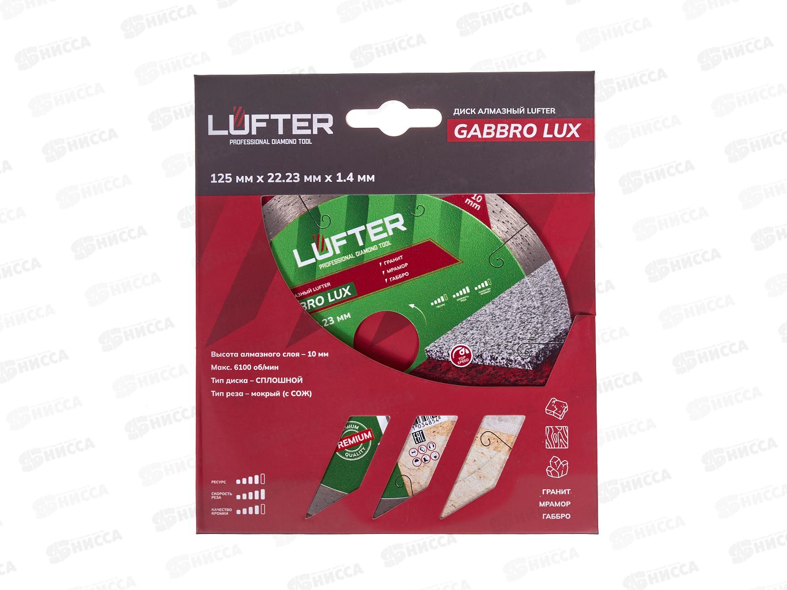 Диск алмазный Luftre Gabbro Lux 125мм *22,23*1,5мм*8,5мм Гранит Мрамор Габбро