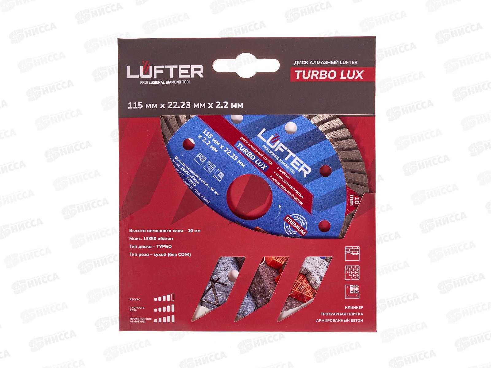 Диск алмазный Luftre Turbo Lux 115мм *2,2мм*10мм трат плит, армированный бетон