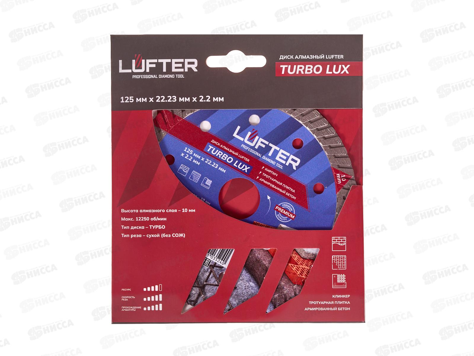 Диск алмазный Luftre Turbo Lux 125мм *2,2мм*10мм трат плит, армир бет