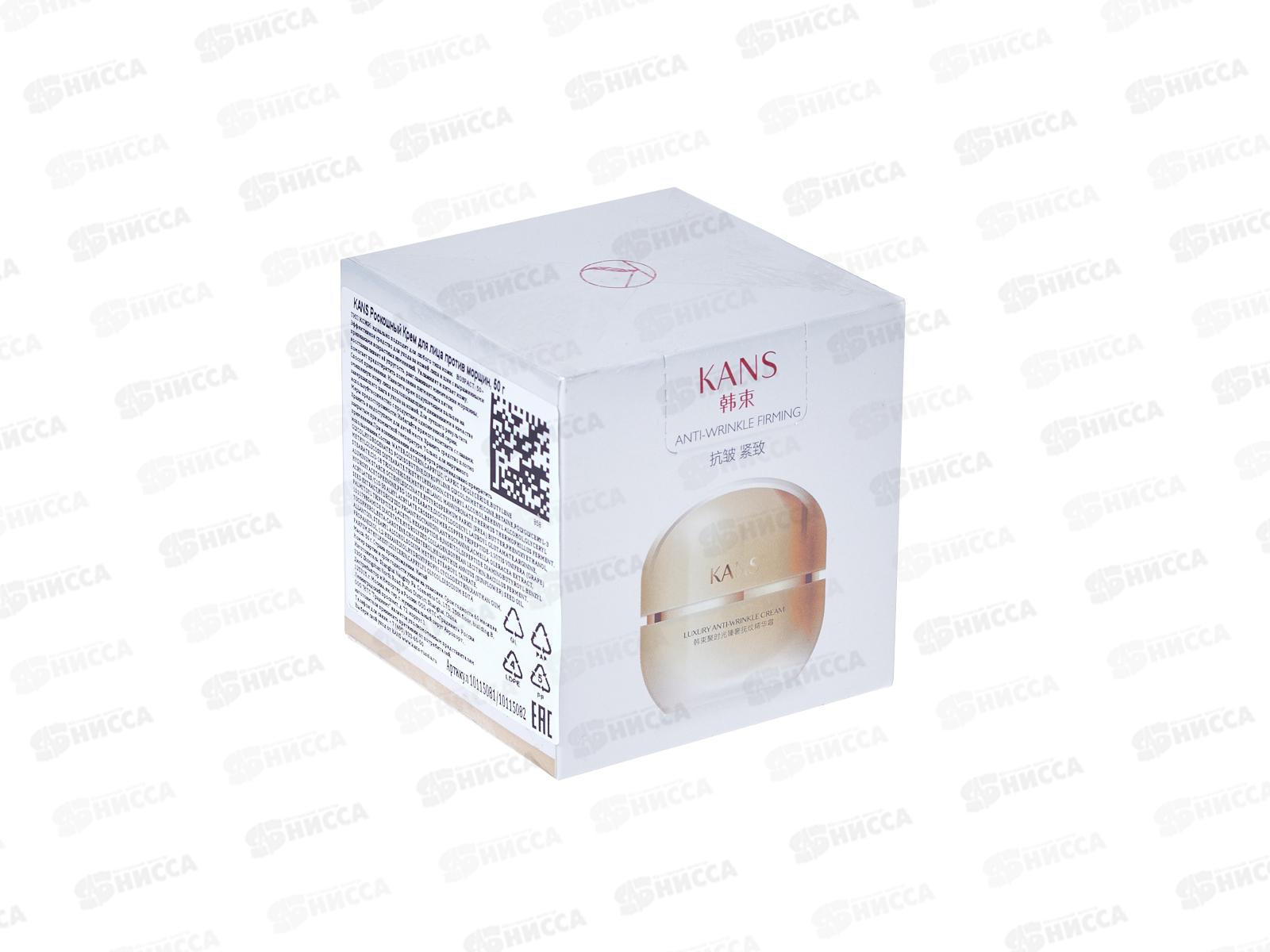 KANS Роскошный крем для лица против морщин 50г