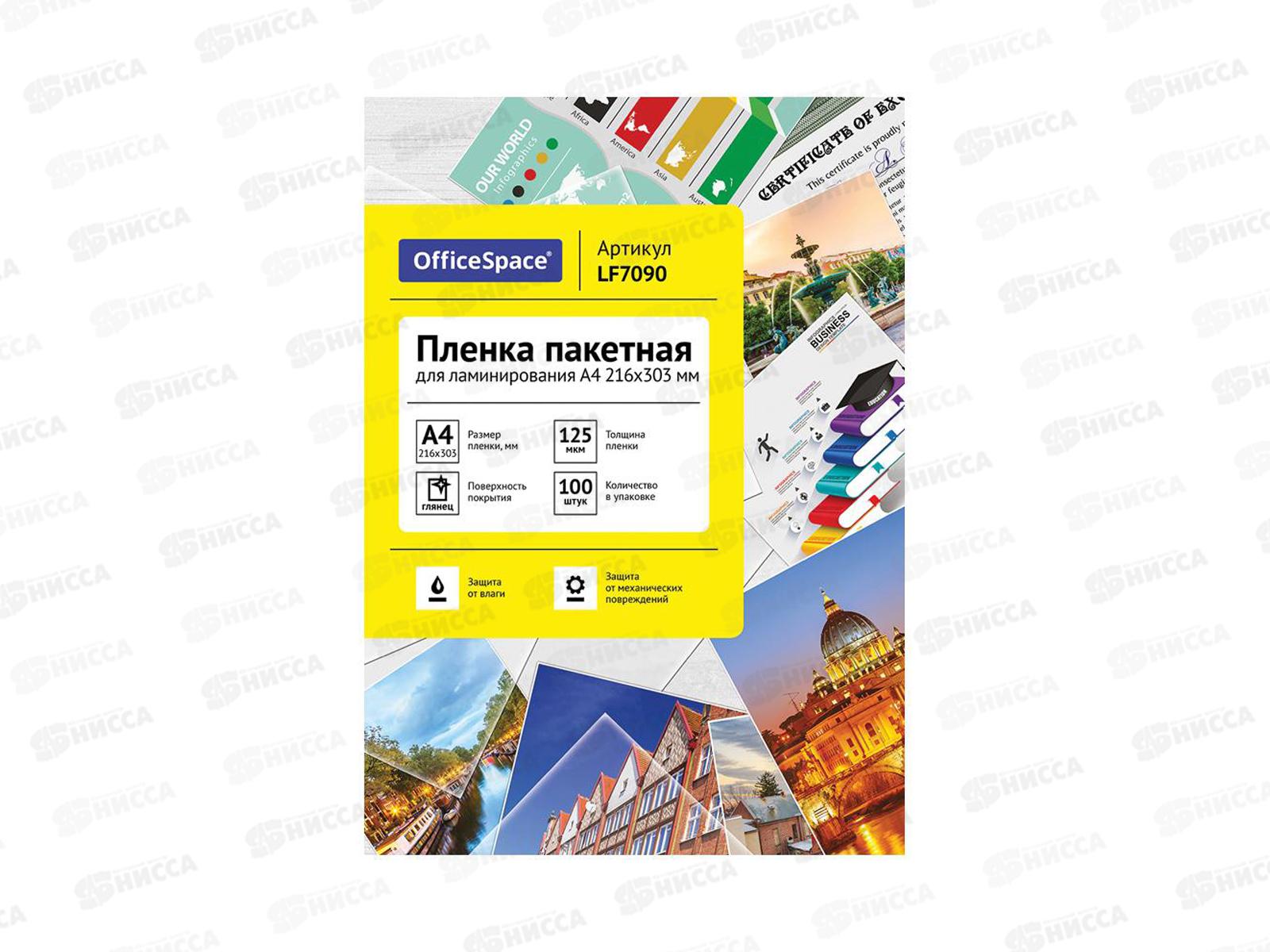 Пленка д/лам. OfficeSpace А4 125мкм, 100шт, глянец LF7090 *10
