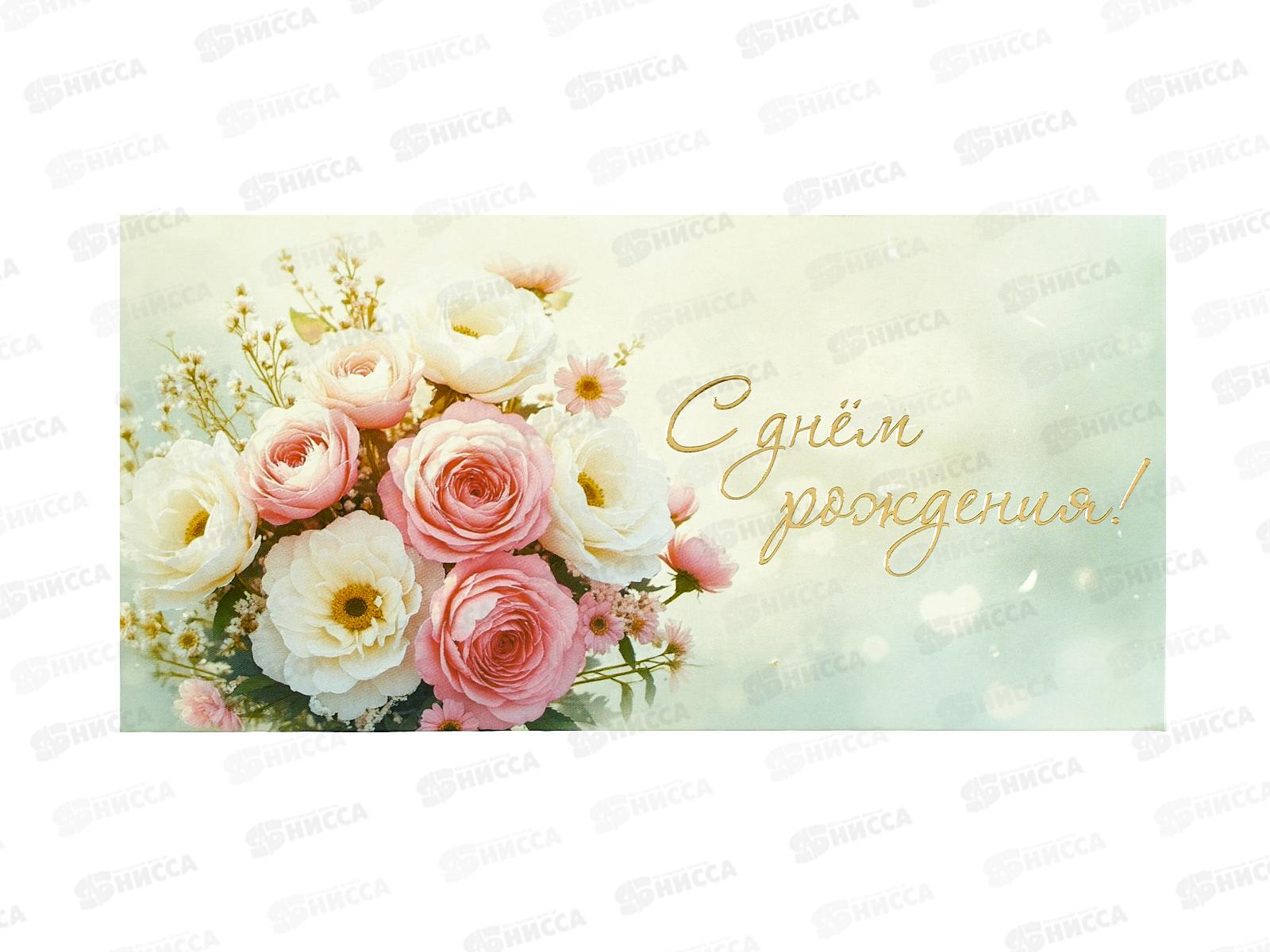 Конверт для денег ЛиС С Днем Рождения, 17699  *10