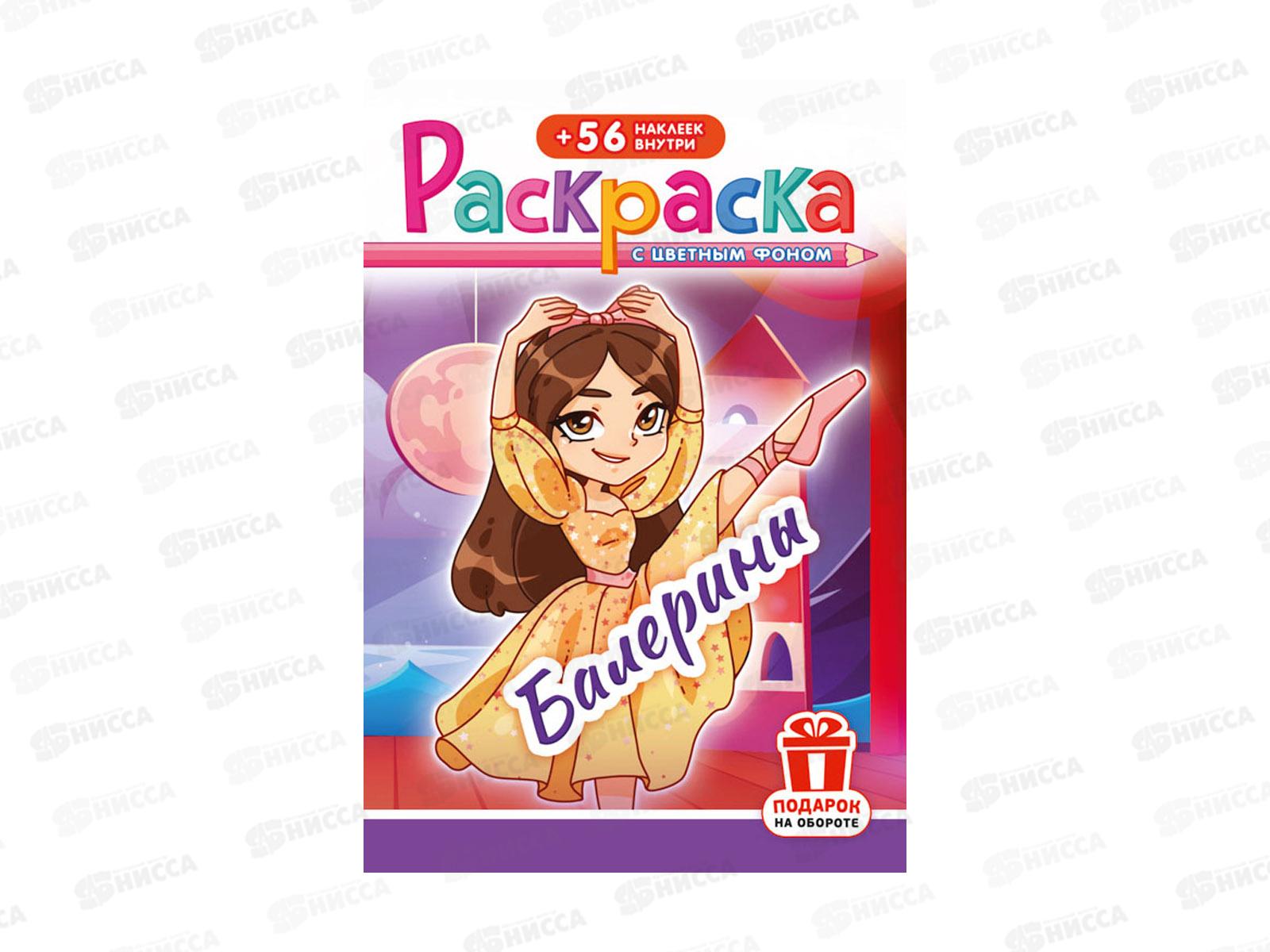 Раскраска ЛиС А5 с наклейками Балерины, РНМ-674