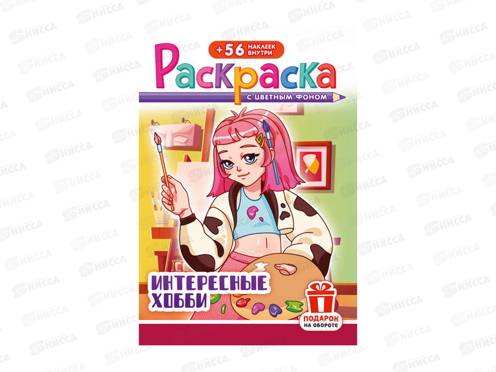 Раскраска ЛиС А5 с накл. Интересные хобби, РНМ-687 *50