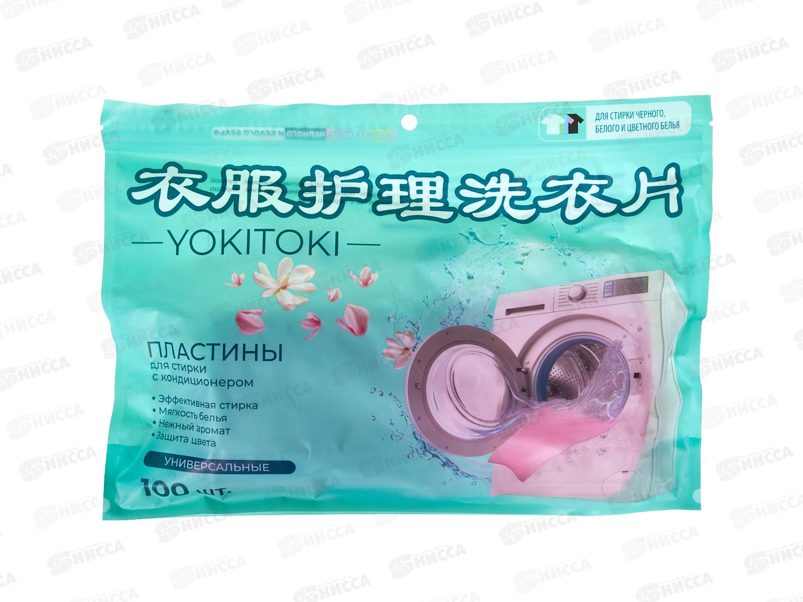 YOKITOKI Пластины для стирки с кондиционером универсал 100шт 150гр