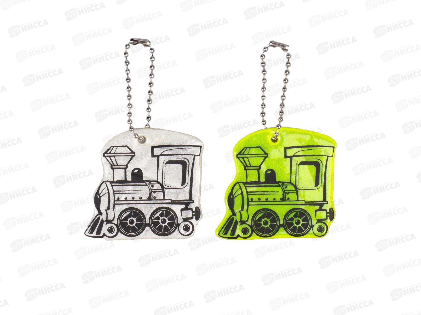 Светоотражающий элемент паровоз 4,9*5,5см цепочка микс 7818081