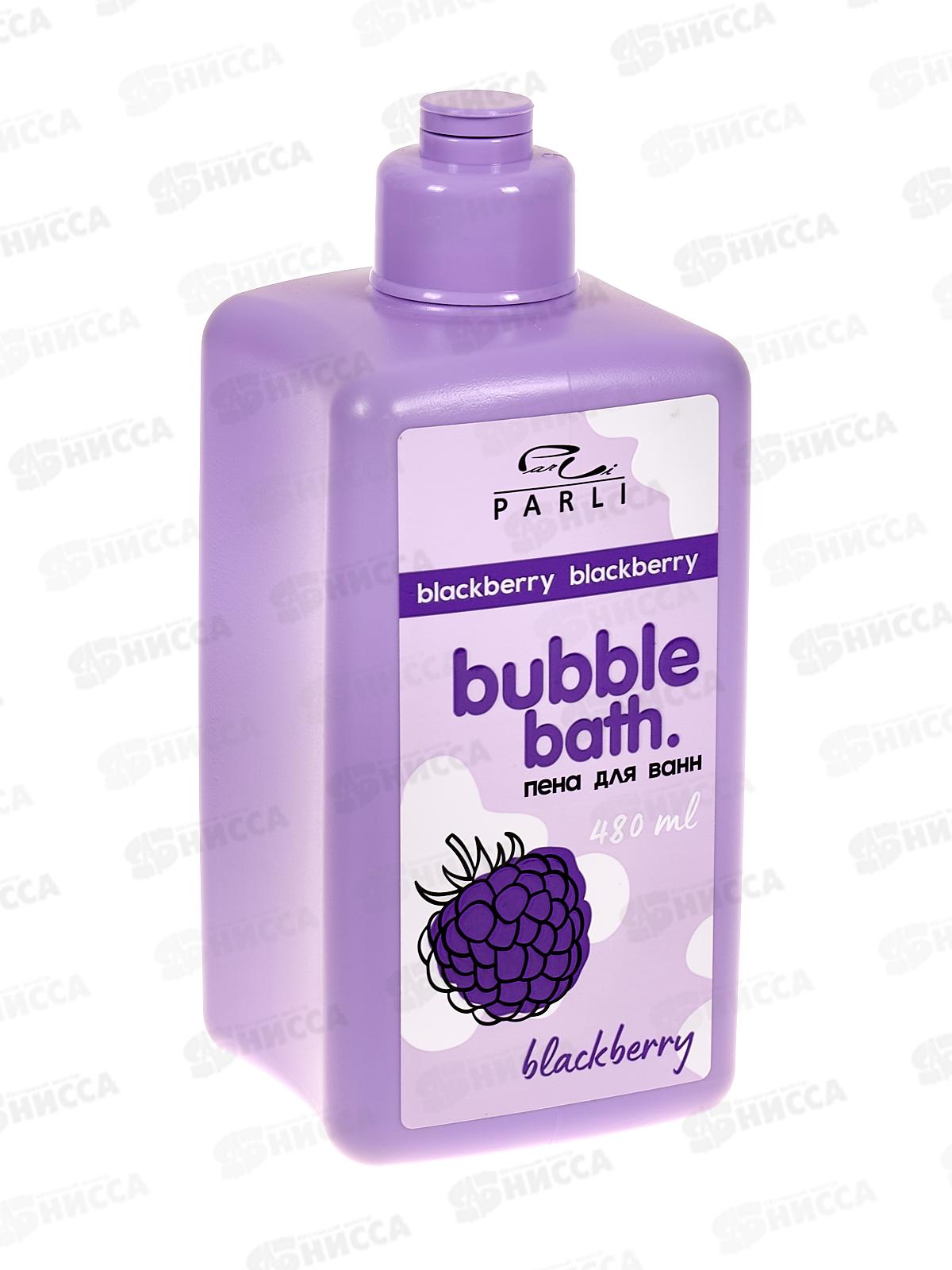 Parli Cosmetics Пена для ванн Bubble Bath Blackberry 480мл