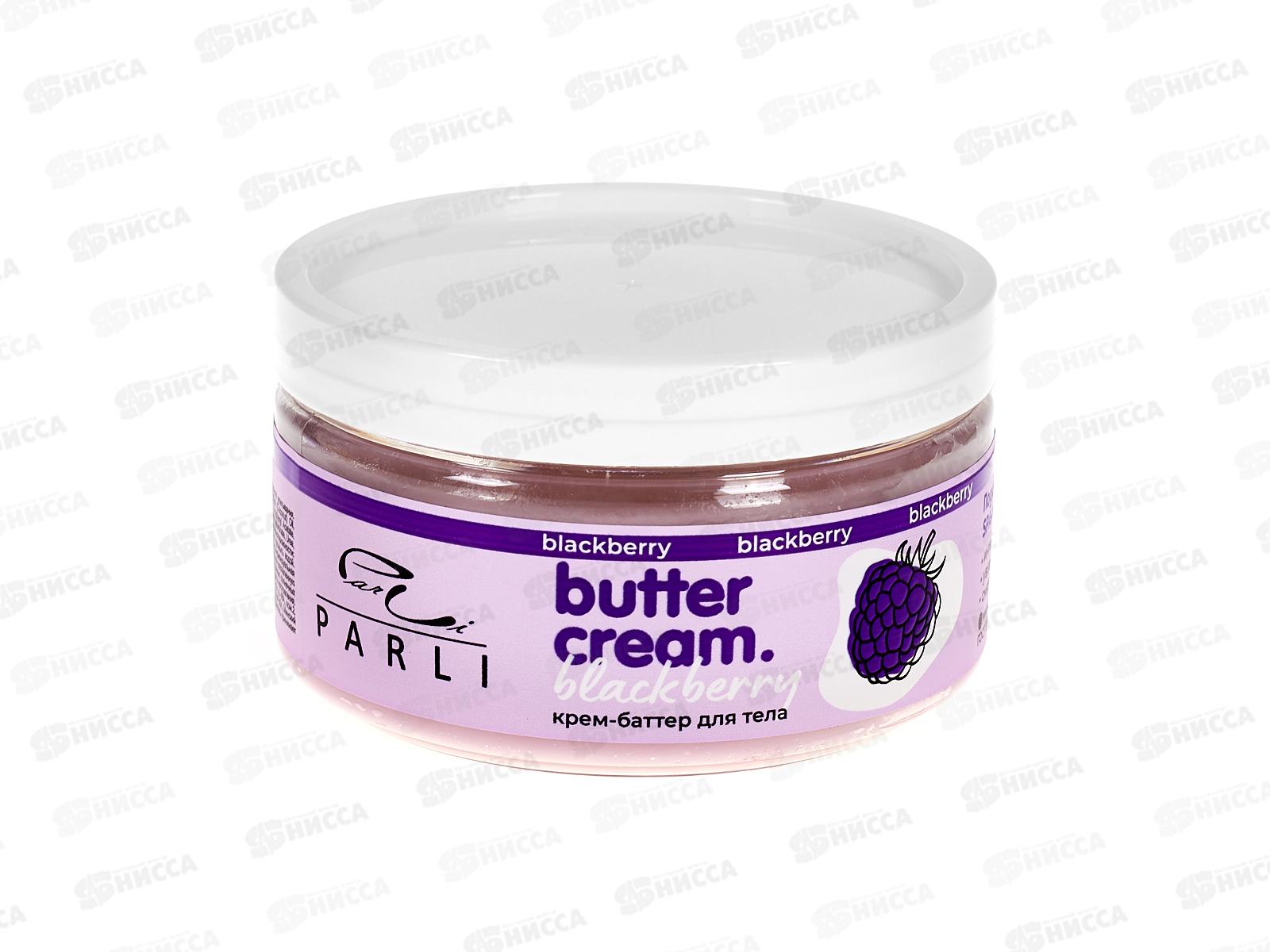 Parli Cosmetics Крем-баттер для тела Ежевика 200мл