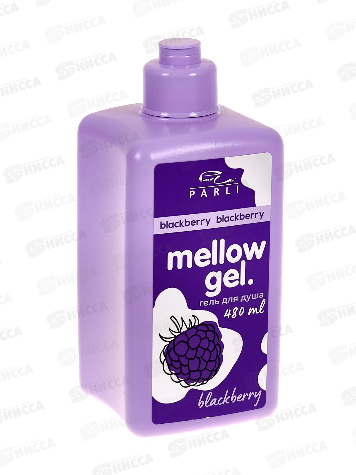 Parli Cosmetics Гель для душа Ежевика 480мл