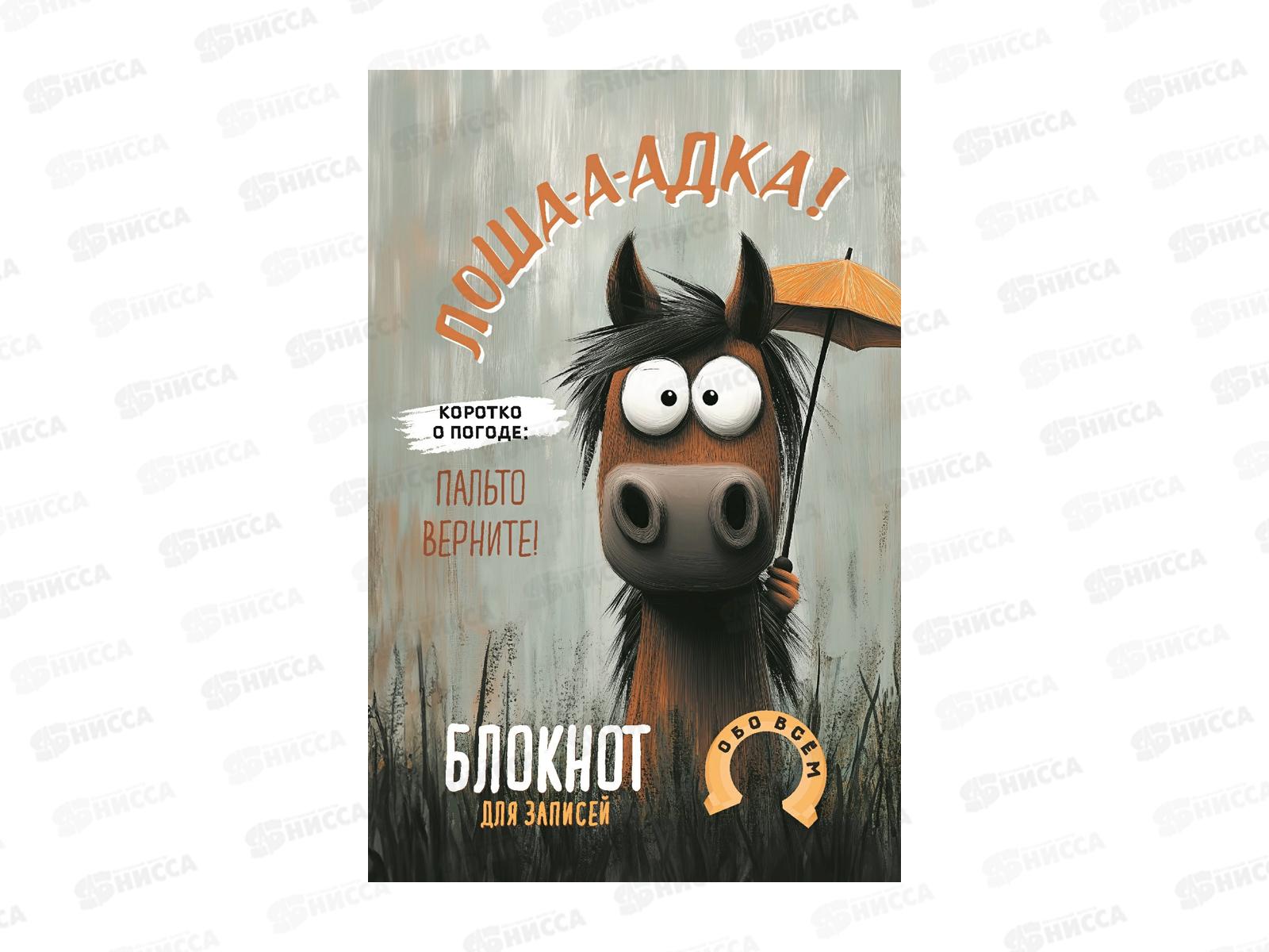 Блокнот Darvish Лошадка-а-а!(с зонтом) 978-5-00241-429-1