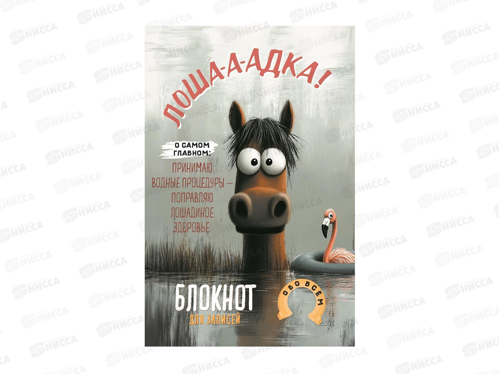 Блокнот Darvish Лошадка-а-а!(с фламинго) 978-5-00241-430-7