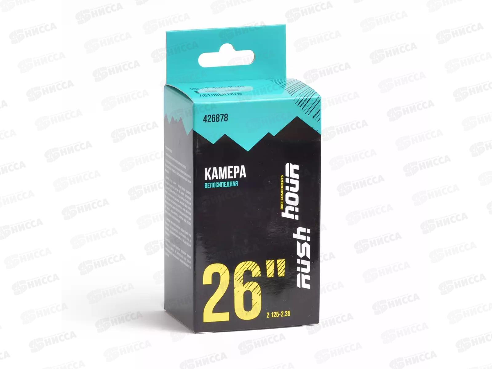 Камера д/велосипеда 26&quotх2.125/2.35 A/V 48мм RUSH HOUR 426878   гб