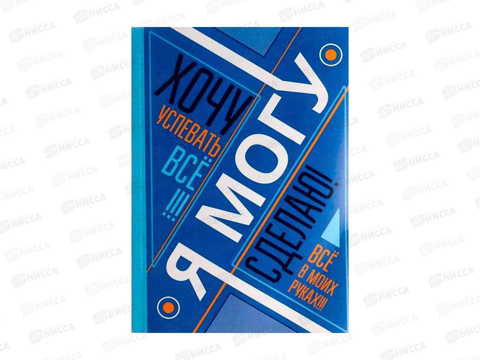 Ежедневник 80л &quotЯ хочу,могу и сделаю&quot А5  1814815