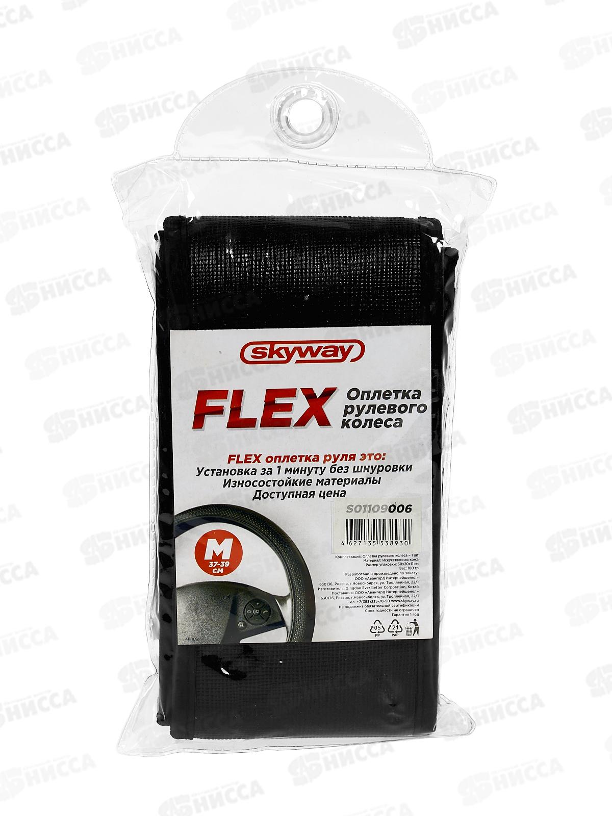 Оплетка SKYWAY Design FLEX-5 экокожа Черная M(37-39см), S01109006