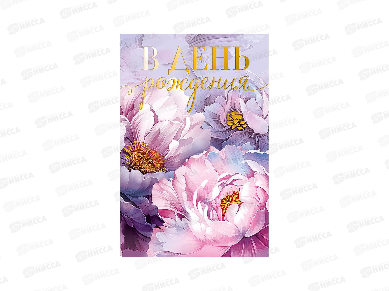 Открытка 121*183 В День Рождения 0164.804