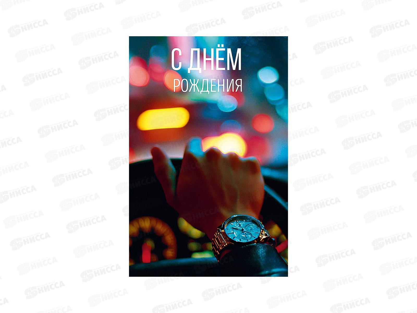 Открытка 121*183 С Днем Рождения 0166.839